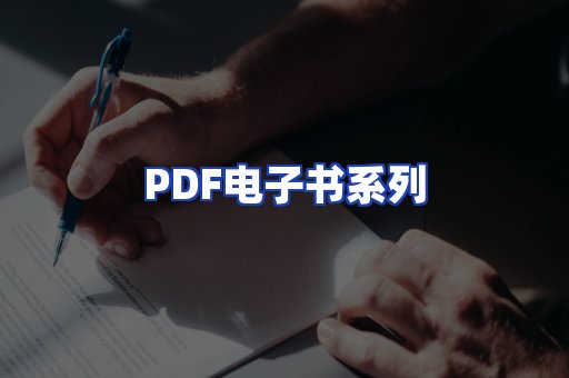 PDF电子书系列